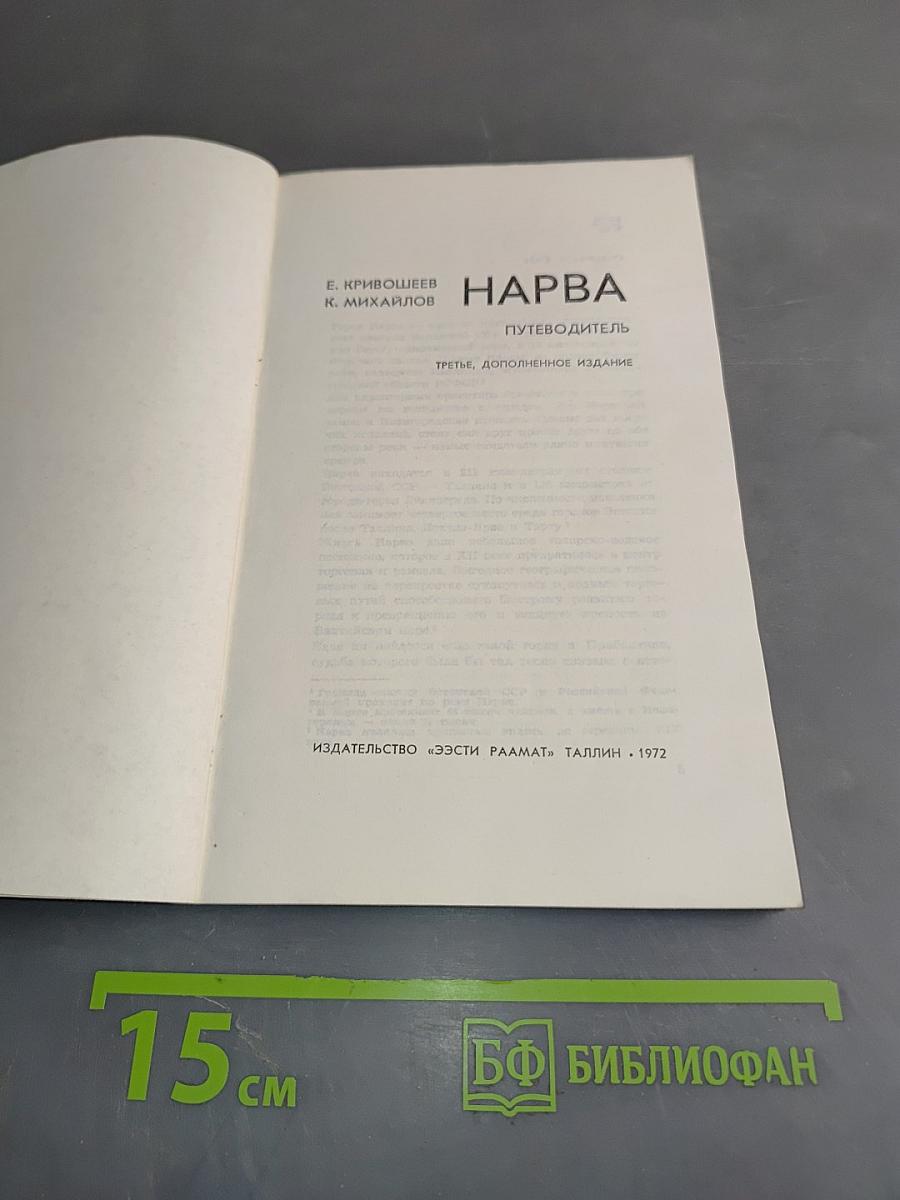 Нарва. Путеводитель