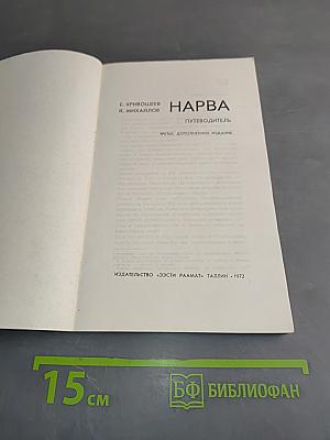 Нарва. Путеводитель