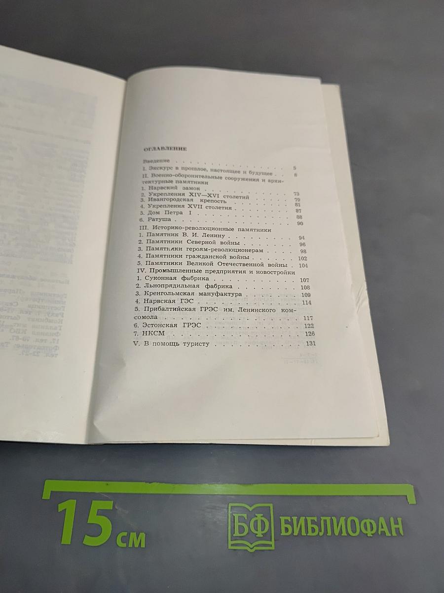 Нарва. Путеводитель