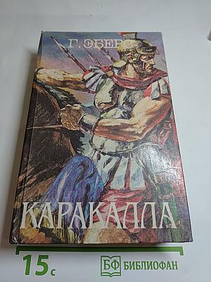 Каракалла (Тернистым путем); Иисус Навин
