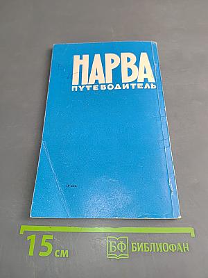 Нарва. Путеводитель