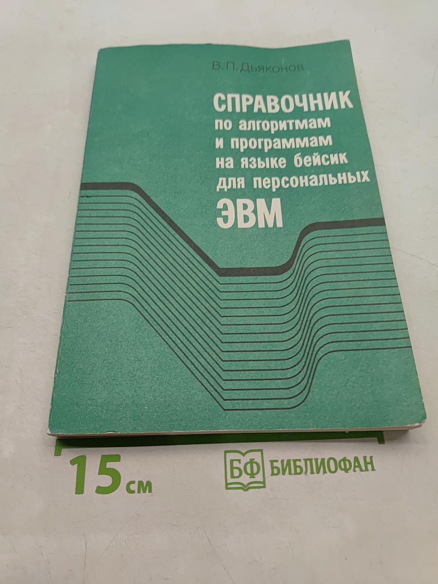 Справочник по алгоритмам и программам на языке бейсик для персональных ЭВМ