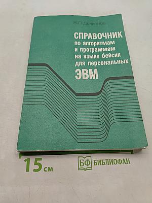 Справочник по алгоритмам и программам на языке бейсик для персональных ЭВМ