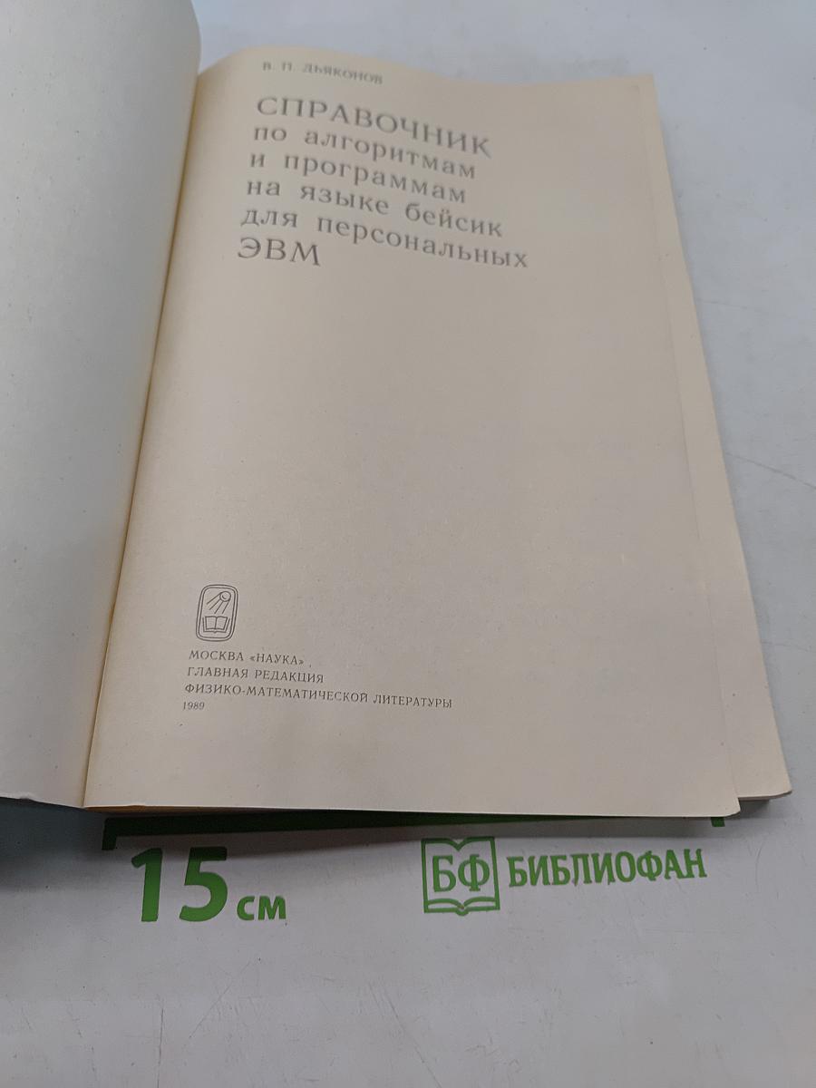 Справочник по алгоритмам и программам на языке бейсик для персональных ЭВМ