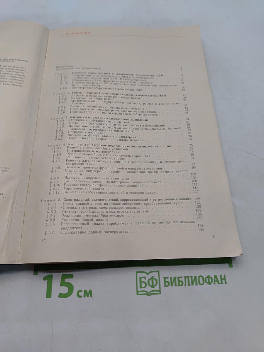 Справочник по алгоритмам и программам на языке бейсик для персональных ЭВМ