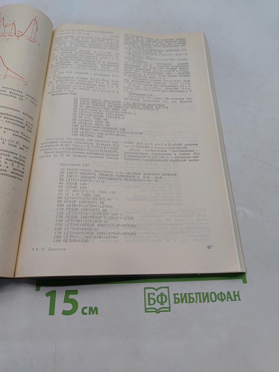 Справочник по алгоритмам и программам на языке бейсик для персональных ЭВМ
