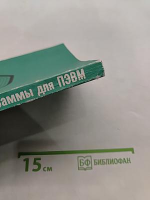 Справочник по алгоритмам и программам на языке бейсик для персональных ЭВМ