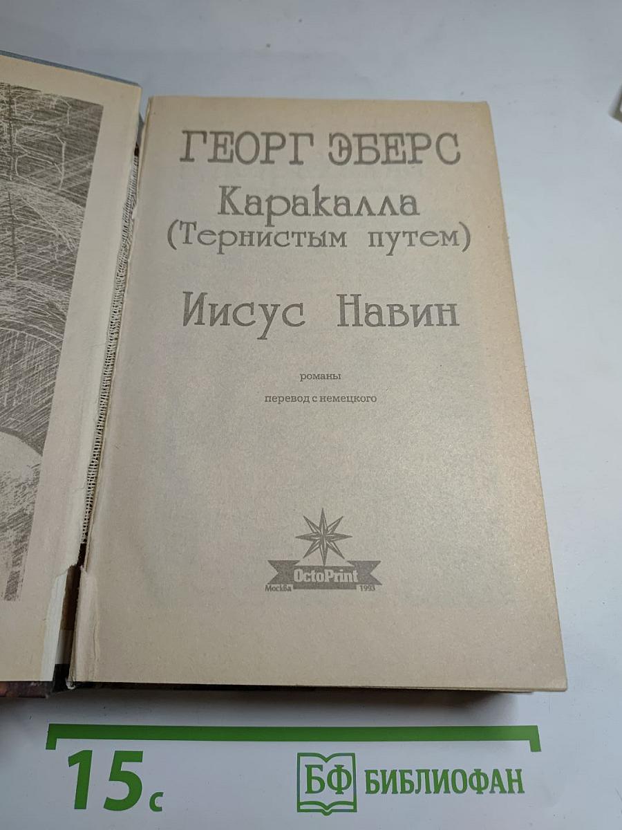 Каракалла (Тернистым путем); Иисус Навин