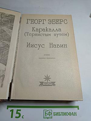 Каракалла (Тернистым путем); Иисус Навин