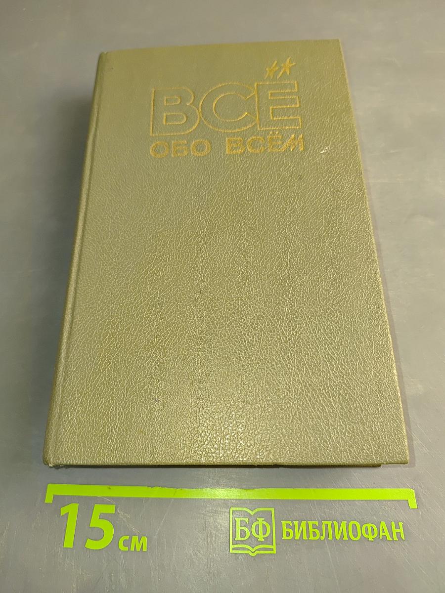 Всё обо всём. Популярная энциклопедия для детей