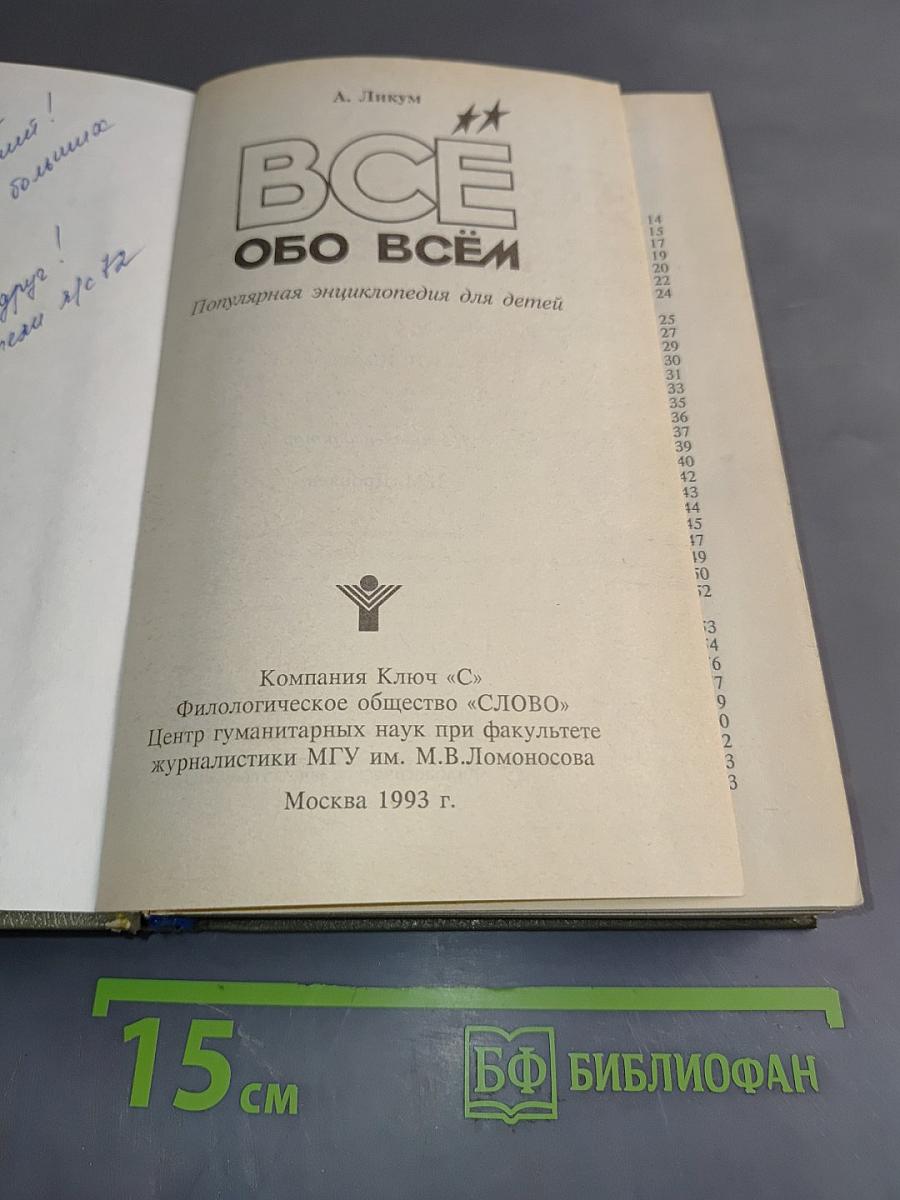 Всё обо всём. Популярная энциклопедия для детей