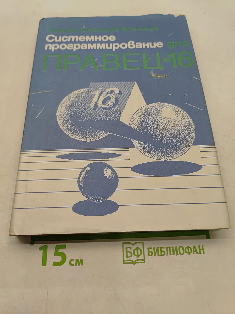 Системное программирование для ПРАВЕЦ-16