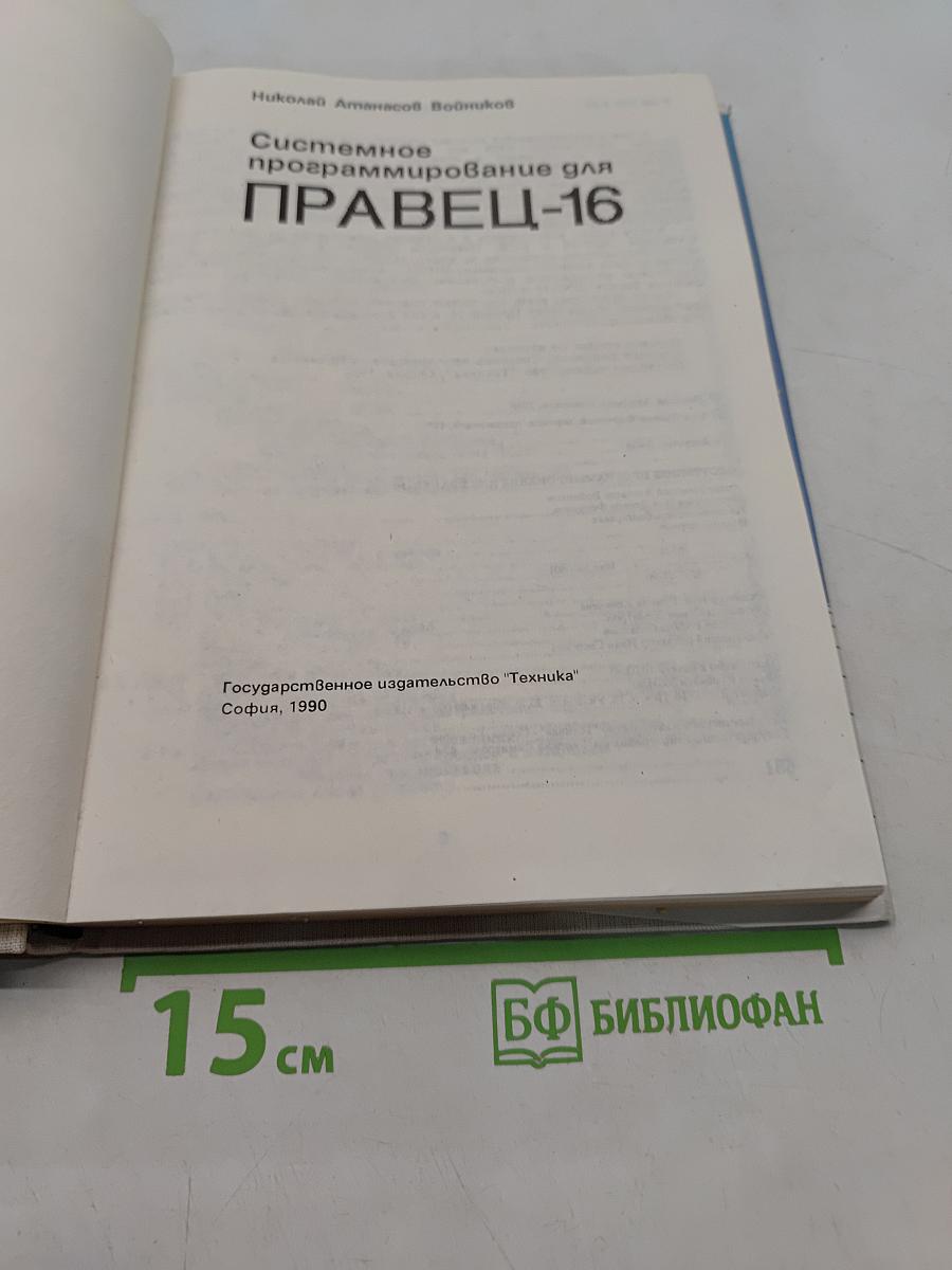 Системное программирование для ПРАВЕЦ-16