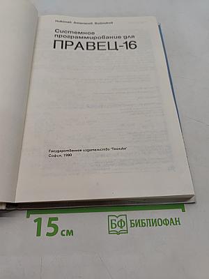 Системное программирование для ПРАВЕЦ-16