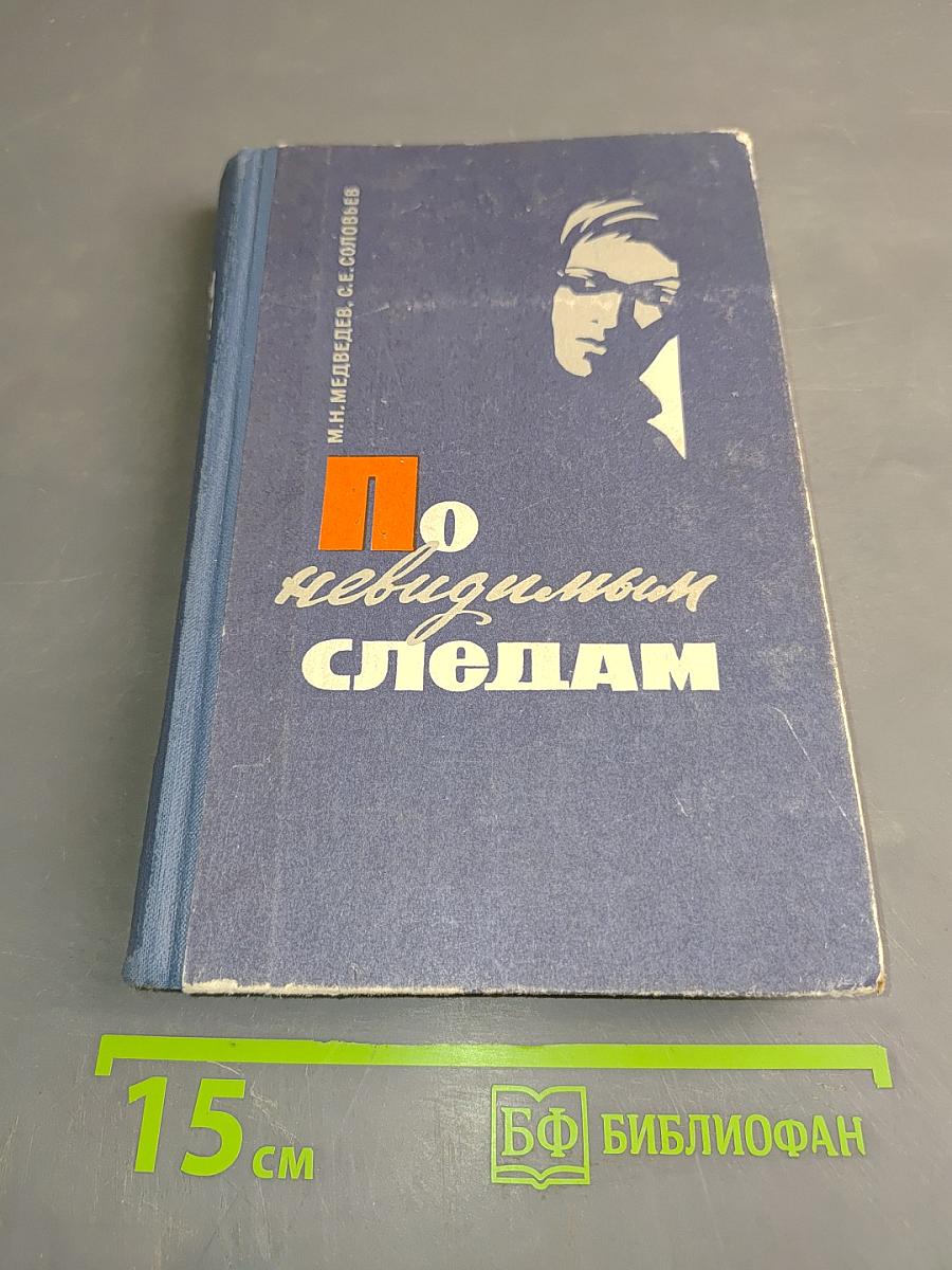 По невидимым следам