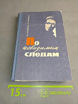 По невидимым следам