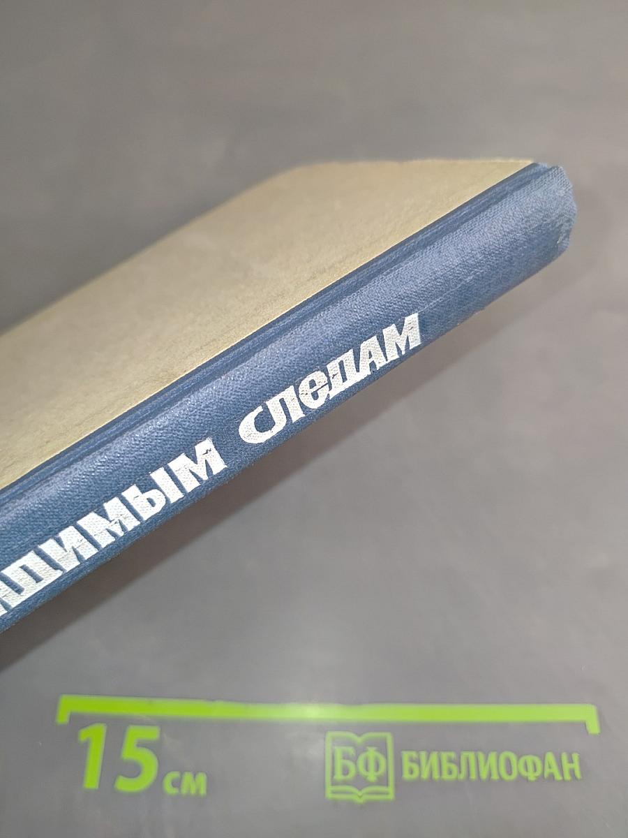 По невидимым следам