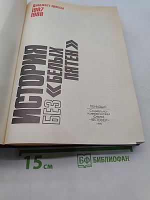 История без белых пятен