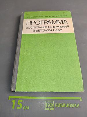 Программа воспитания и обучения в детском саду