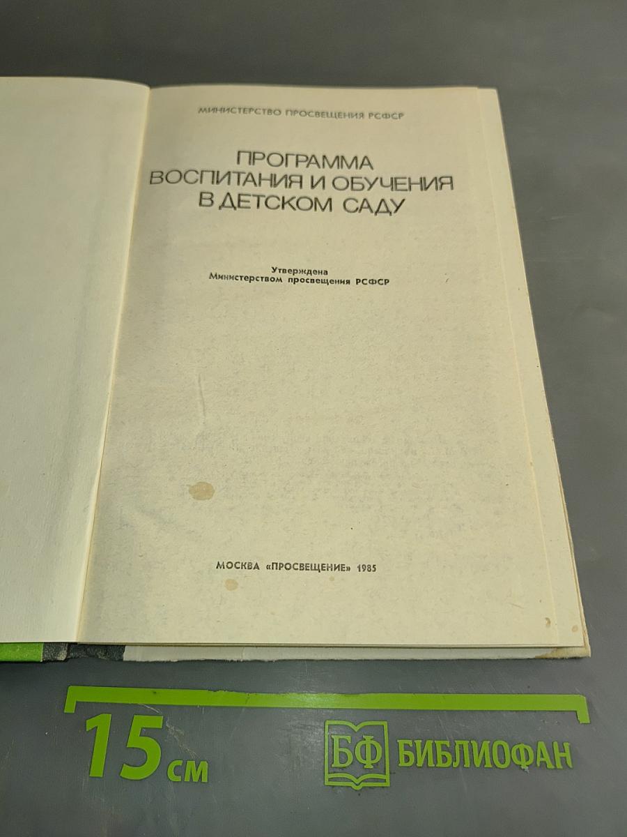 Программа воспитания и обучения в детском саду