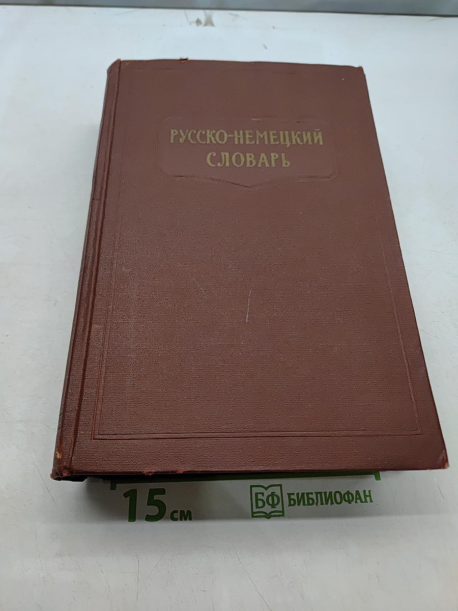 Русско-немецкий словарь