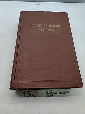 Русско-немецкий словарь