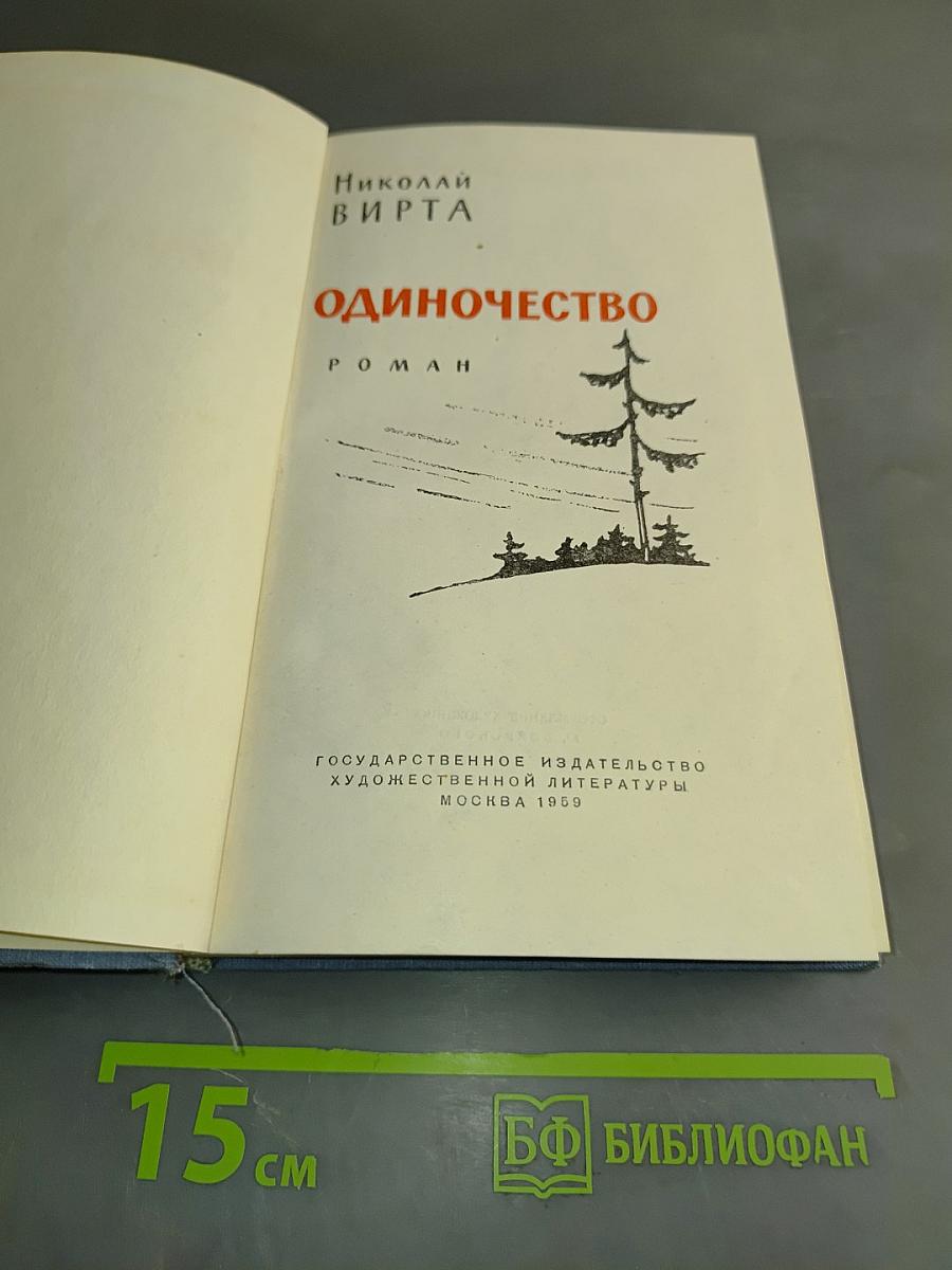 Одиночество
