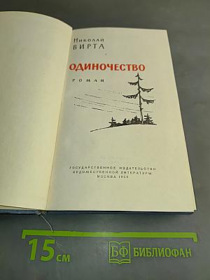 Одиночество
