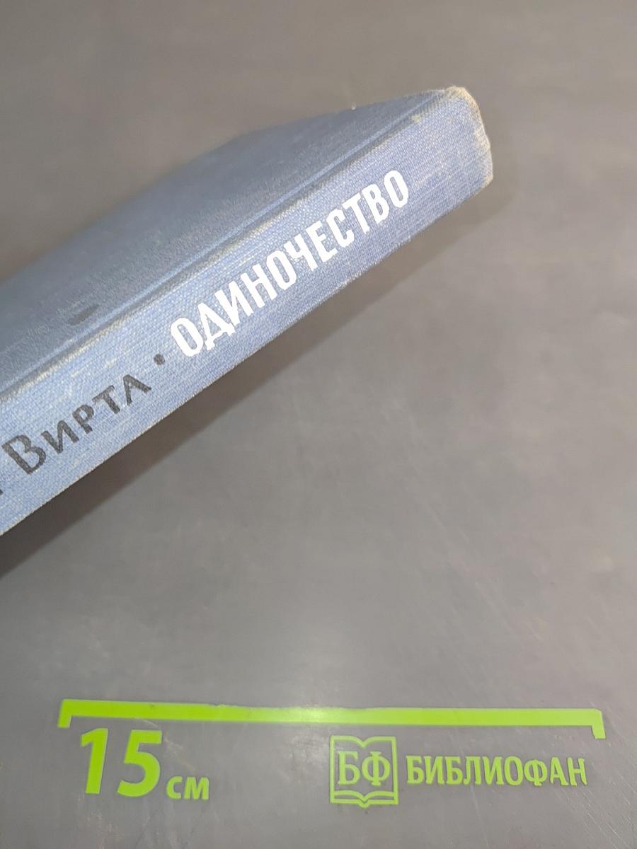 Одиночество