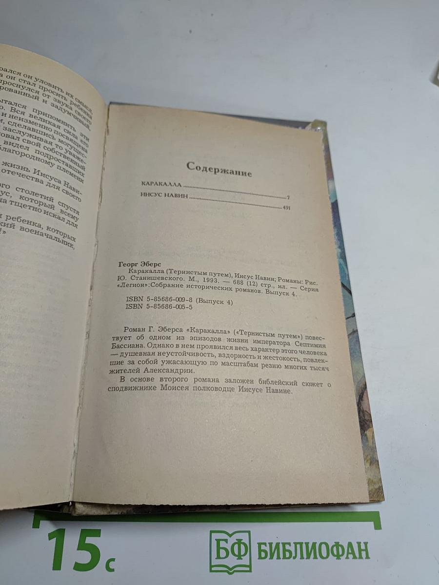 Каракалла (Тернистым путем); Иисус Навин