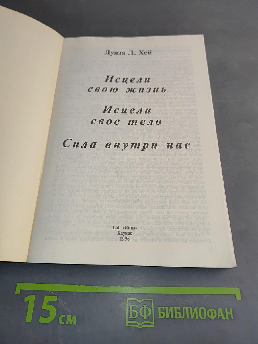 Исцели свою жизнь. Исцели свое тело. Сила внутри нас