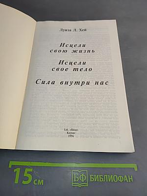 Исцели свою жизнь. Исцели свое тело. Сила внутри нас