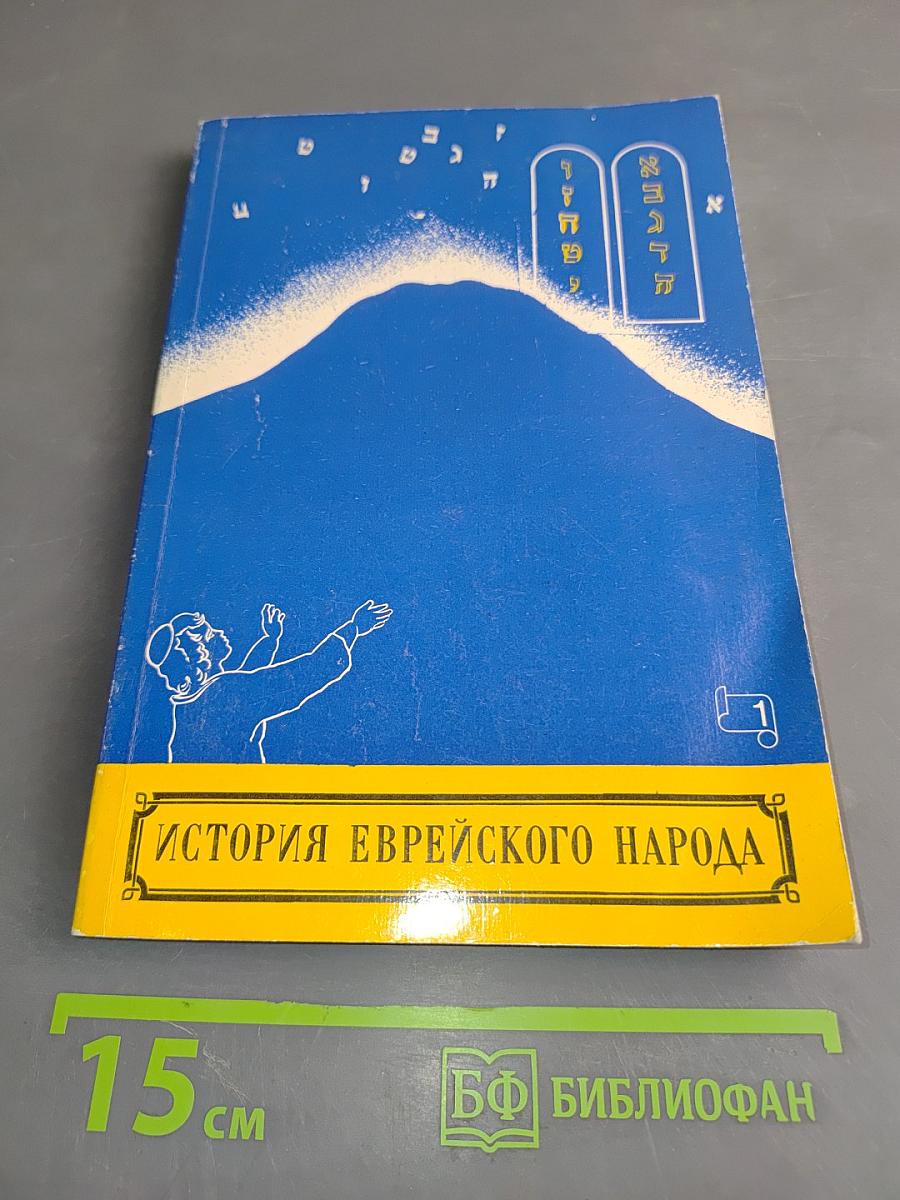История еврейского народа от разрушения Первого Храма до наших дней (Часть 1-2)