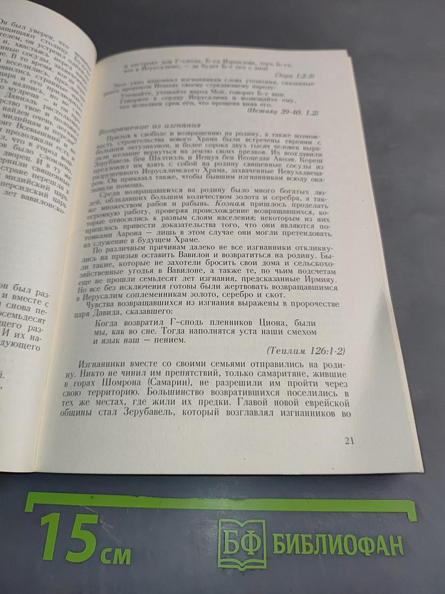 История еврейского народа от разрушения Первого Храма до наших дней (Часть 1-2)