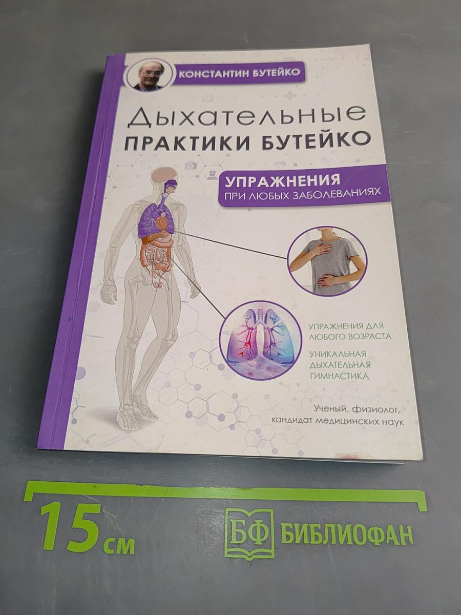 Дыхательные практики Бутейко. Упражнения при любых заболеваниях