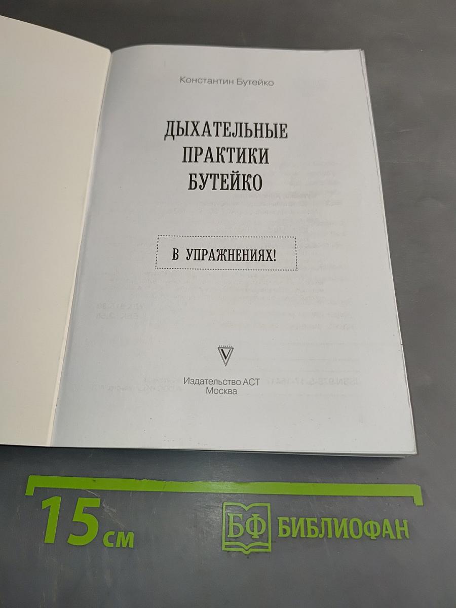 Дыхательные практики Бутейко. Упражнения при любых заболеваниях