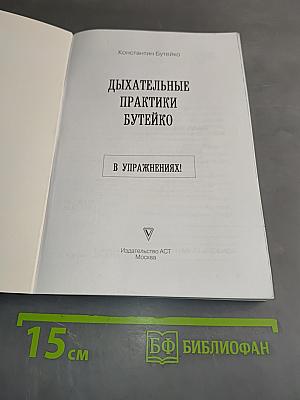 Дыхательные практики Бутейко. Упражнения при любых заболеваниях