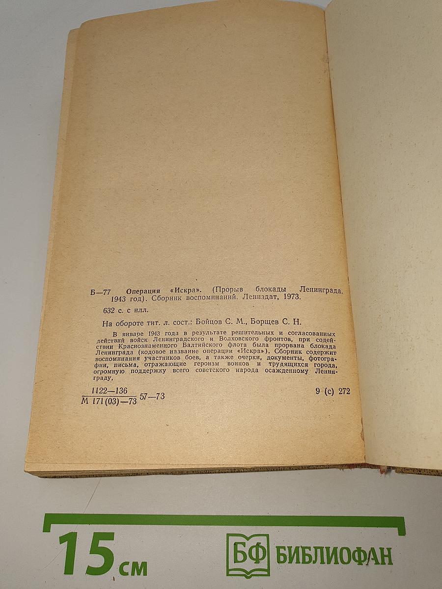 Операция "Искра"