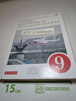 Основы безопасности жизнедеятельности для 9 класса