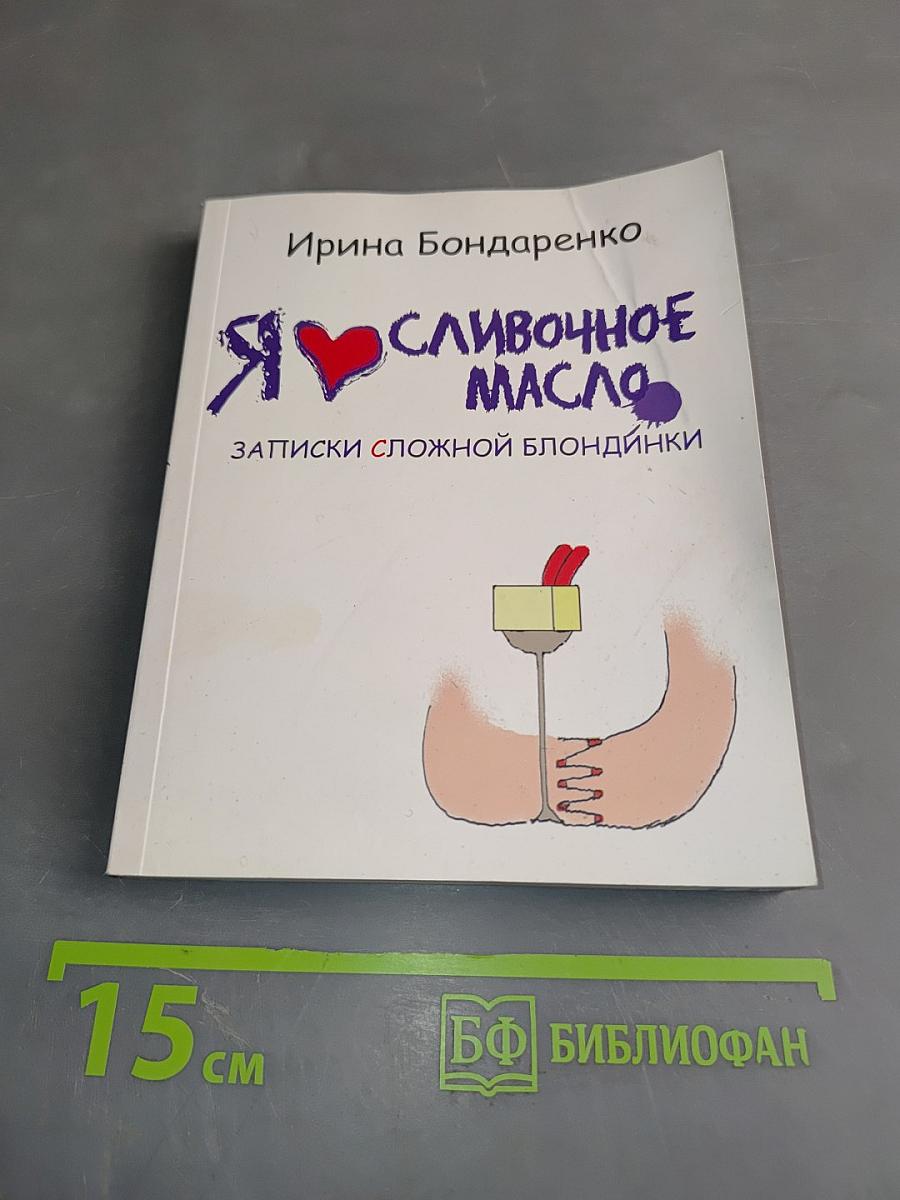 Я люблю сливочное масло. Записки сложной блондинки