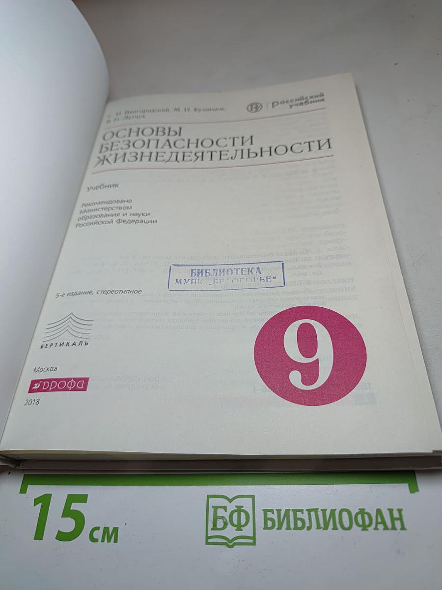 Основы безопасности жизнедеятельности для 9 класса