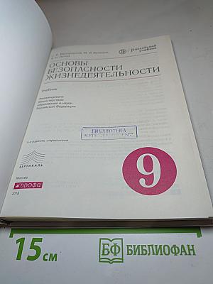 Основы безопасности жизнедеятельности для 9 класса