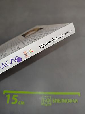 Я люблю сливочное масло. Записки сложной блондинки
