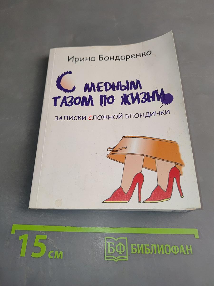 С медным тазом по жизни. Записки сложной блондинки