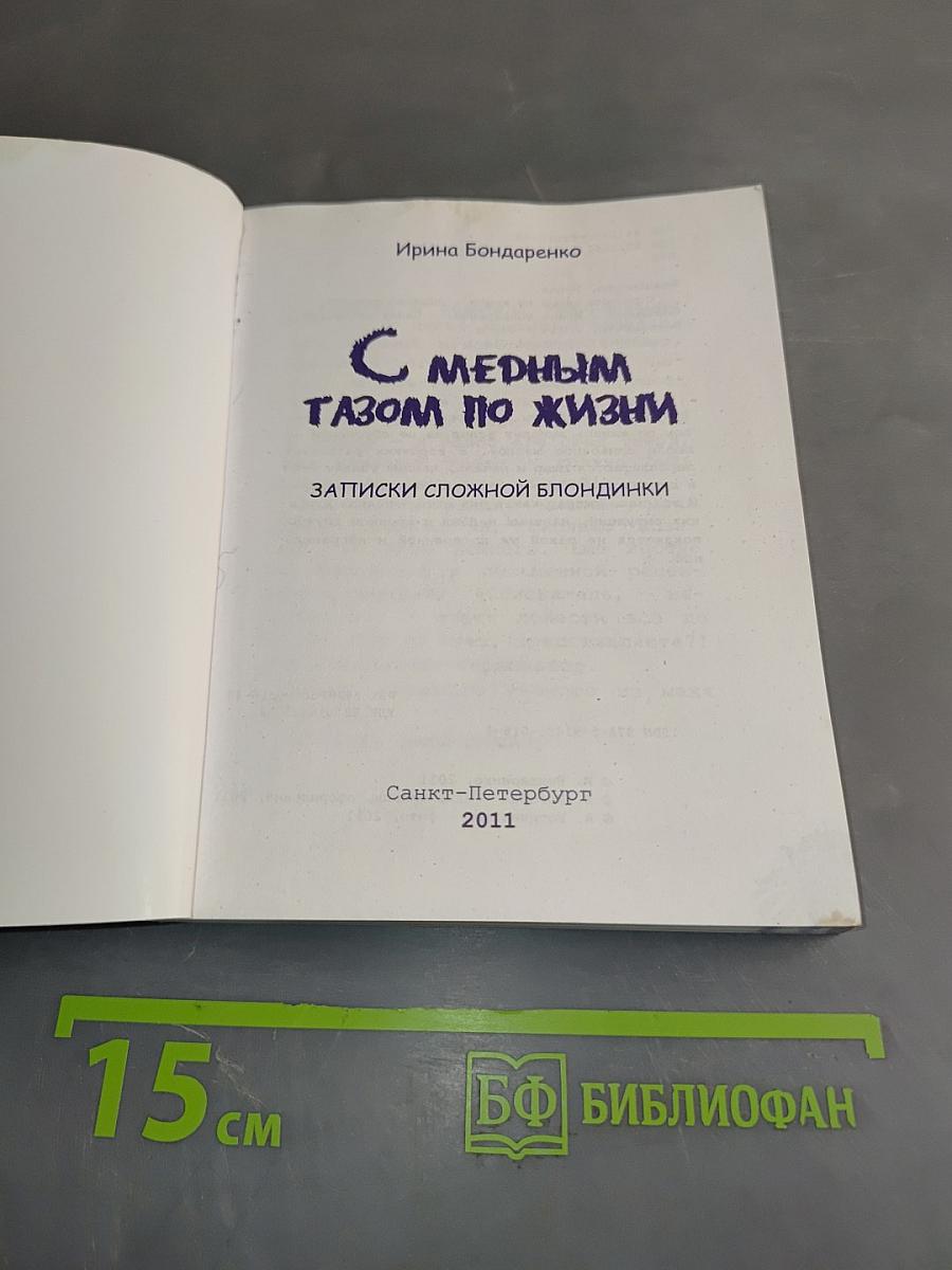 С медным тазом по жизни. Записки сложной блондинки