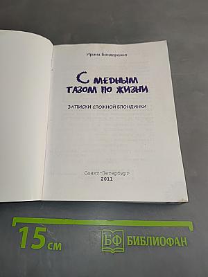 С медным тазом по жизни. Записки сложной блондинки