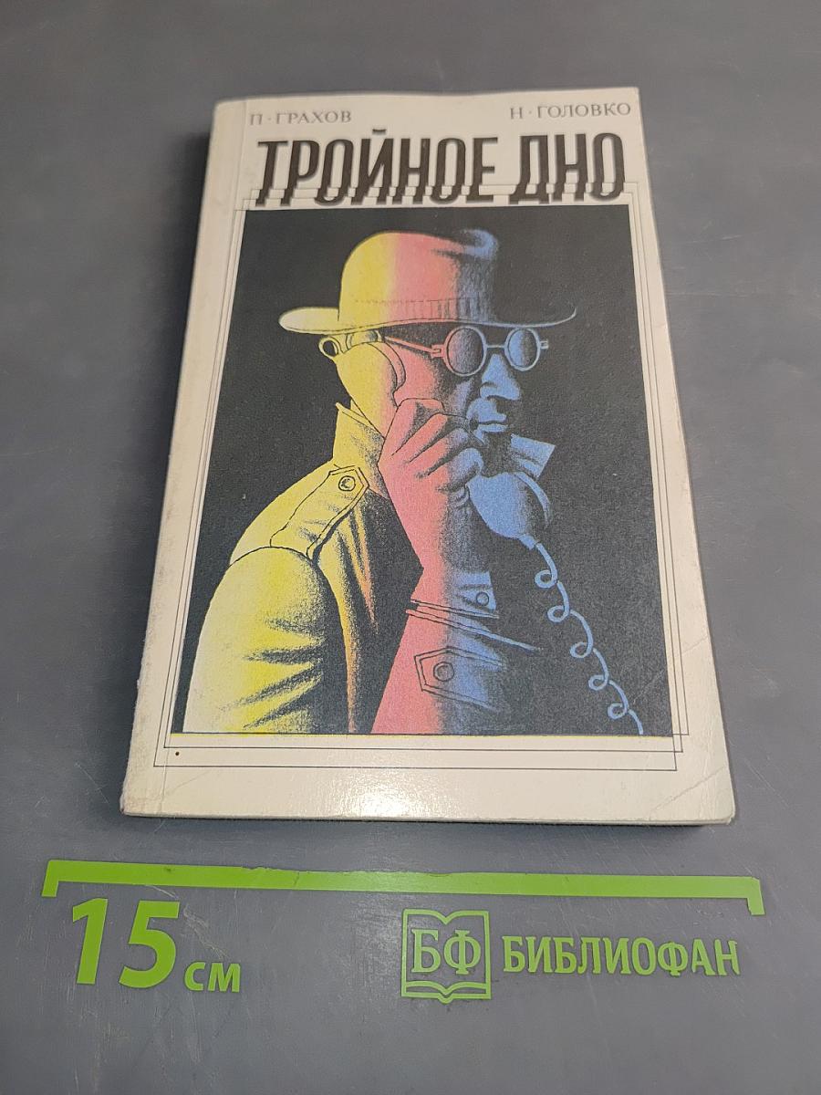 Тройное дно