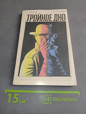 Тройное дно