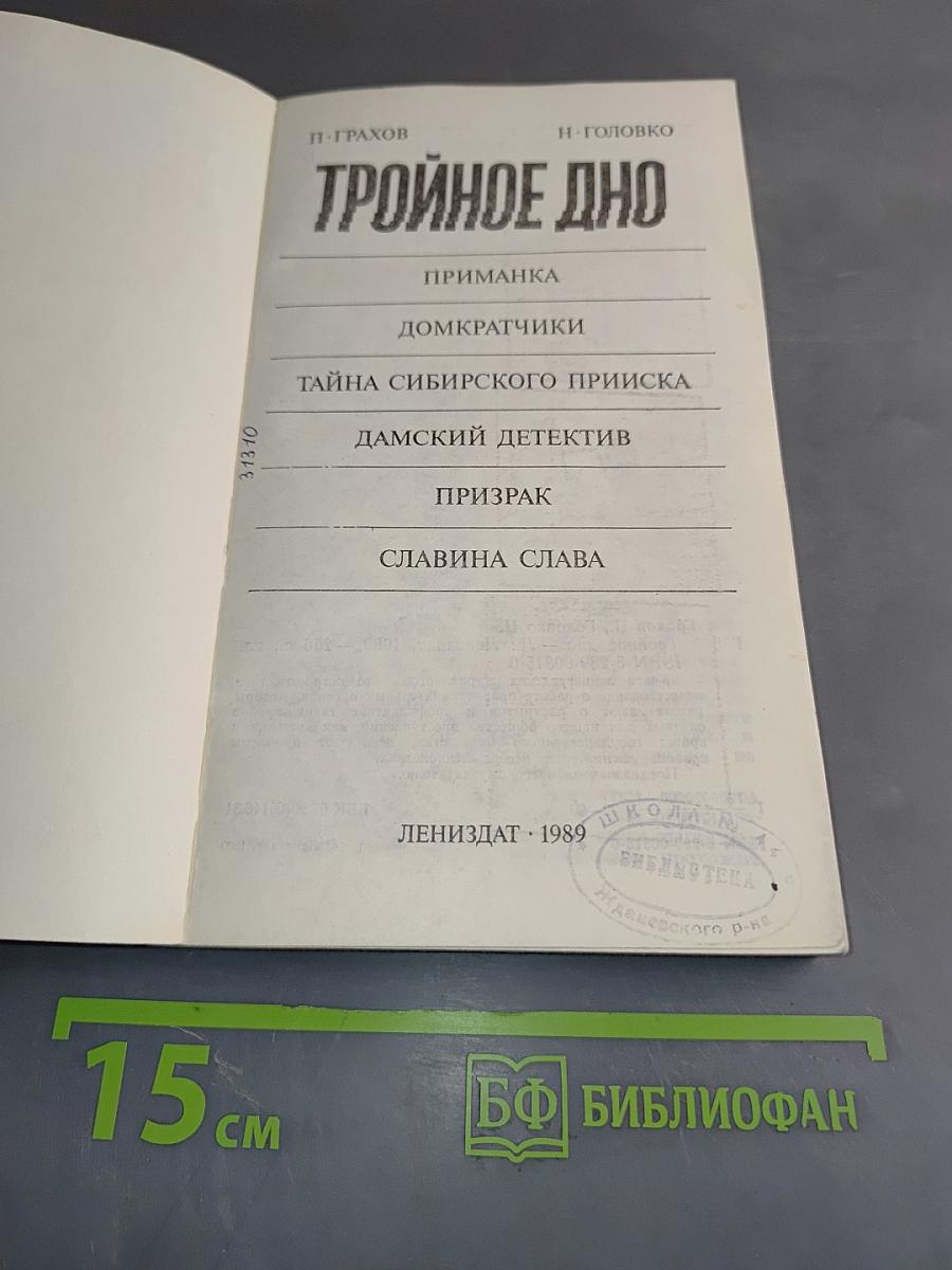 Тройное дно