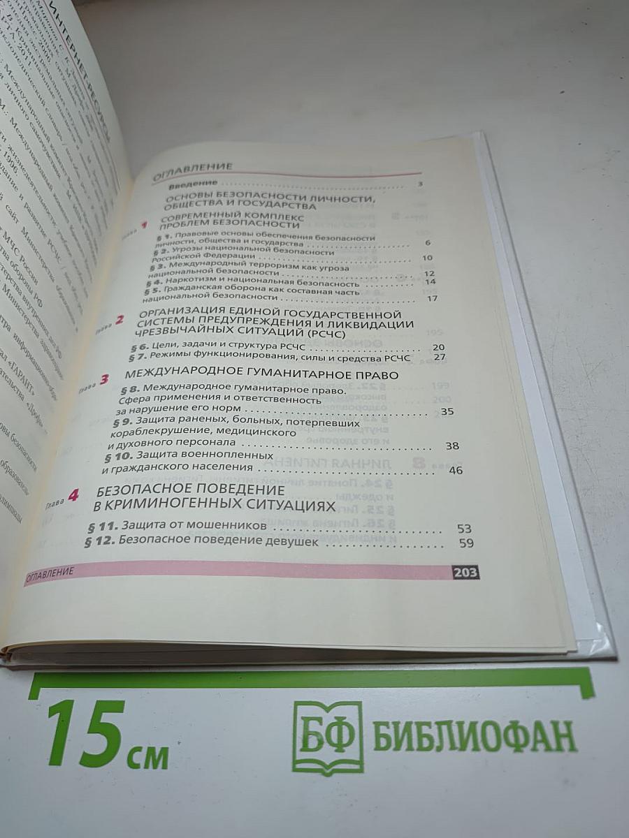 Основы безопасности жизнедеятельности для 9 класса